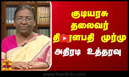 குடியரசுத் தலைவர் திரெளபதி முர்மு அதிரடி உத்தரவு