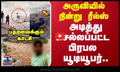 அருவியில் நின்று ரீல்ஸ் அடித்து செல்லப்பட்ட பிரபல  யூடியூபர்.. பதறவைக்கும் காட்சி