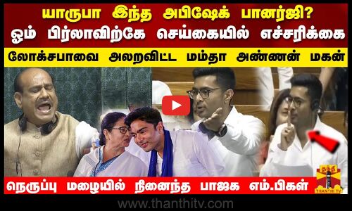 யாருபா இந்த அபிஷேக் பானர்ஜி? ஓம் பிர்லாவிற்கே செய்கையில் எச்சரிக்கை