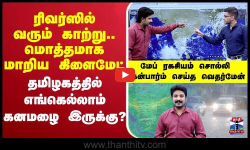 🔴LIVE :TNRains | RainAlert | HeavyRain | NorthEastMansoon | ChennaiRains | Flood