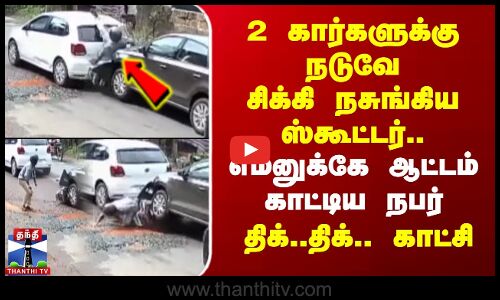 2 கார்களுக்கு நடுவே சிக்கி நசுங்கிய ஸ்கூட்டர்.. நொறுங்கிய கார்.. திக்.. திக்.. காட்சி