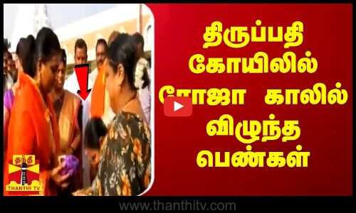 திருப்பதி கோயிலில் ரோஜா காலில் விழுந்த பெண்கள்...