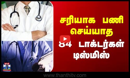 Doctor | சரியாக பணி செய்யாத 84 டாக்டர்கள் டிஸ்மிஸ்