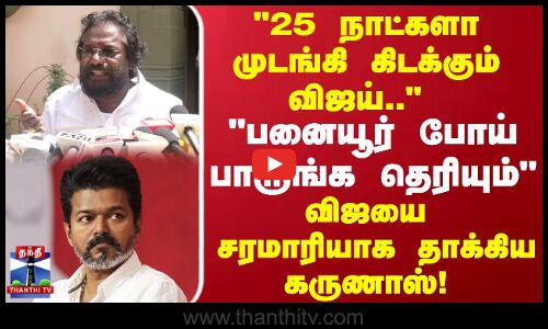 TVK Vijay | பனையூர் போய் பாருங்க தெரியும் விஜயை சரமாரியாக தாக்கிய கருணாஸ்