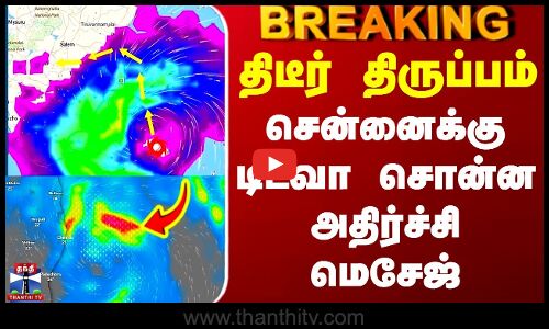 Ditwah Cyclone Update | Chennai | திடீர் திருப்பம் - சென்னைக்கு டிட்வா சொன்ன அதிர்ச்சி மெசேஜ்