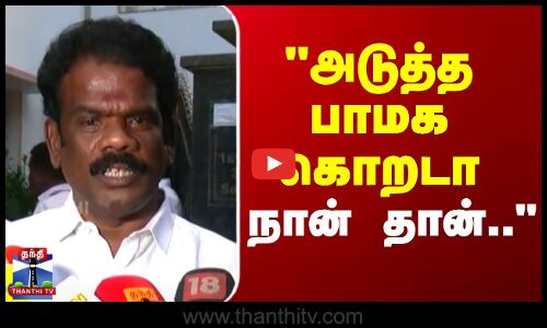 அடுத்த பாமக கொறடா நான் தான்..-மயிலம் சிவக்குமார் கிளப்பிய பரபரப்பு