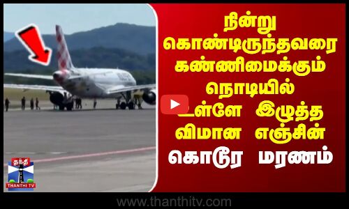 நின்று கொண்டிருந்தவரை திடீரென கண்ணிமைக்கும் நொடியில் உள்ளே இழுத்த விமான எஞ்சின்