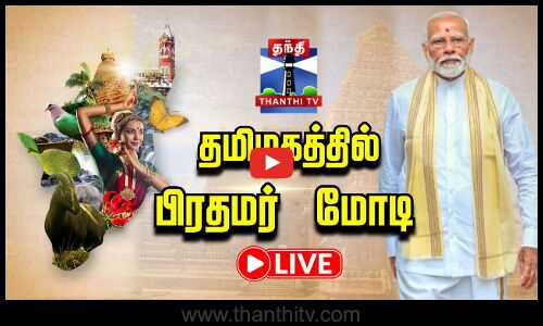 🔴LIVE : தமிழகத்தில் பிரதமர் நரேந்திர மோடி - தொடர் நேரலை | PMMODI | Tamil Nadu