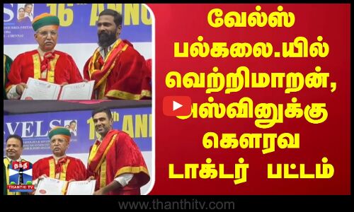 Vetrimaaran | Doctorate Degree | வேல்ஸ் பல்கலை.யில் வெற்றிமாறன், அஸ்வினுக்கு கௌரவ டாக்டர் பட்டம்