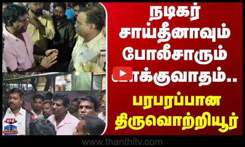 Ambedkar Statue Issue | நடிகர் சாய்தீனாவும் போலீசாரும் வாக்குவாதம்.. பரபரப்பான திருவொற்றியூர்
