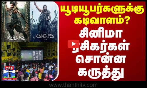 யூடியூபர்களுக்கு கடிவாளம்? - சினிமா ரசிகர்கள் சொன்ன கருத்து