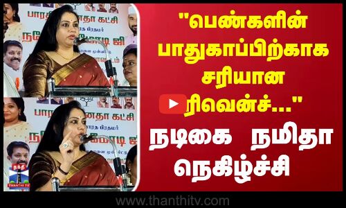 NAMITHA | PMModi பெண்களின் பாதுகாப்பிற்காக சரியான ரிவென்ச்... நடிகை நமிதா நெகிழ்ச்சி