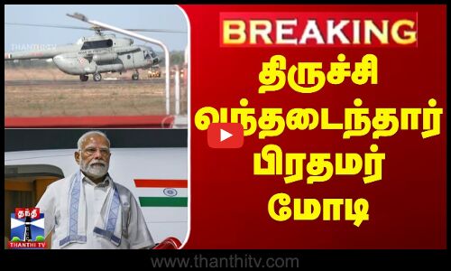திருச்சி வந்தடைந்தார் பிரதமர் மோடி