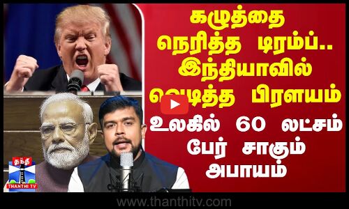 கழுத்தை நெரித்த டிரம்ப்.. இந்தியாவில் வெடித்த பிரளயம் -  உலகில் 60 லட்சம் பேர் சாகும் அபாயம்