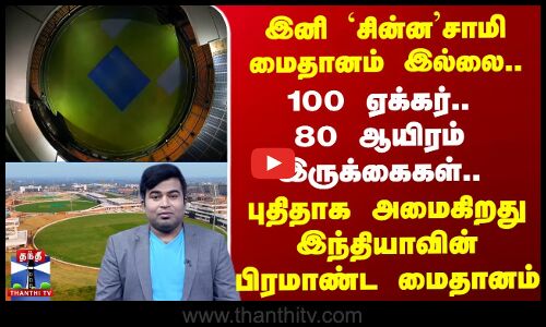 கர்நாடகாவில் புதிதாக அமைகிறது இந்தியாவின் பிரமாண்ட மைதானம்