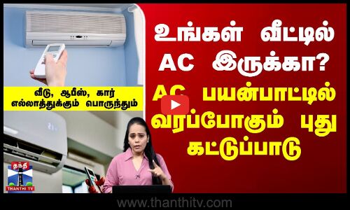 Electricity || உங்கள் வீட்டில் AC இருக்கா?  AC பயன்பாட்டில் வரப்போகும் புது கட்டுப்பாடு