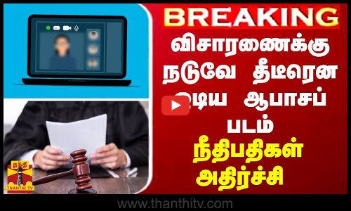 BREAKING || வீடியோ கான்பரன்ஸ் விசாரணையில் தீடீரென ஆபாசப் படம் - நீதிபதிகள் அதிர்ச்சி