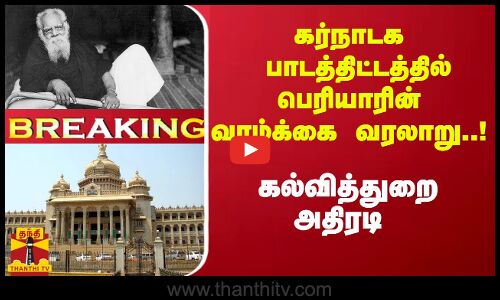 #Breaking : கர்நாடக பாடத்திட்டத்தில் பெரியாரின் வாழ்க்கை வரலாறு..! -  கல்வித்துறை அதிரடி