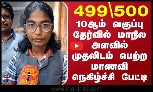 499/500 - 10ஆம் வகுப்பு தேர்வில் மாநில அளவில் முதலிடம் பெற்ற மாணவி நெகிழ்ச்சி பேட்டி