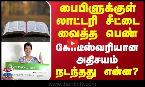 பைபிளுக்குள் லாட்டரி சீட்டை வைத்த பெண் கோடீஸ்வரியான அதிசயம் - நடந்தது என்ன?