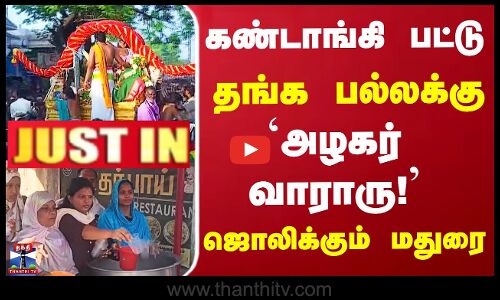 கண்டாங்கி பட்டு தங்க பல்லக்கு  `அழகர் வாராரு! ஜொலிக்கும் மதுரை