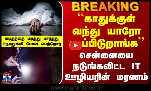 Chennai | ``காதுக்குள் வந்து யாரோ கூப்பிடுறாங்க - சென்னையை நடுங்கவிட்ட IT ஊழியரின் மரணம்