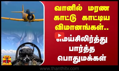 வானில் மரண காட்டு காட்டிய விமானங்கள்..மெய்சிலிர்த்து பார்த்த பொதுமக்கள் | Chennai