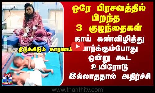 Infant | Pregnancy | ஒரே பிரசவத்தில் பிறந்த 3 குழந்தைகள்..  அடுத்தடுத்து இறந்ததால் அதிர்ச்சி