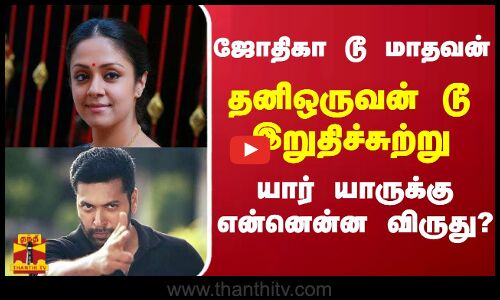 ஜோதிகா டூ மாதவன் தனிஒருவன் டூ இறுதிச்சுற்று  யார் யாருக்கு என்னென்ன விருது ?