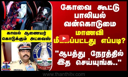 Kovai Student Rape Issue | கூட்டு பாலியல் வன்கொடுமை - ஆபத்து நேரத்தில் இத செய்யுங்க..-காவல் ஆணையர்