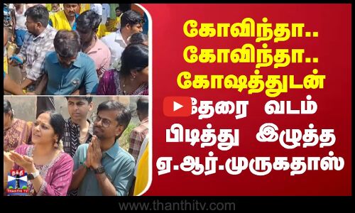 கோவிந்தா.. கோவிந்தா.. கோஷத்துடன் தேரை வடம் பிடித்து இழுத்த ஏ.ஆர்.முருகதாஸ்