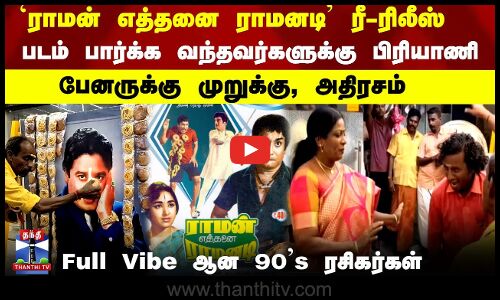 Sivaji Ganesan | `ராமன் எத்தனை ராமனடி படம் ரீ-ரிலீஸ்...கொண்டாடி தீர்த்த ரசிகர்கள்