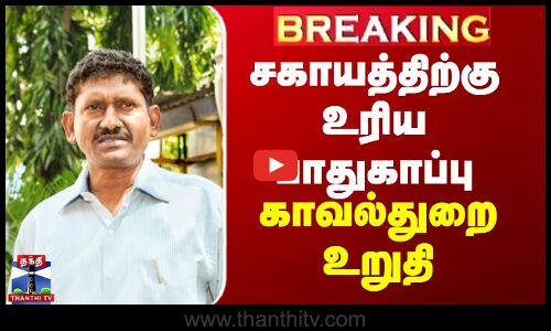BREAKING || Sagayam IAS | சகாயத்திற்கு உரிய பாதுகாப்பு - காவல்துறை உறுதி