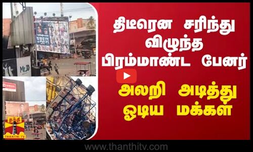 திடீரென சரிந்து விழுந்த பிரம்மாண்ட பேனர்.. அலறி அடித்து ஓடிய மக்கள் | Kerala | Thanthitv