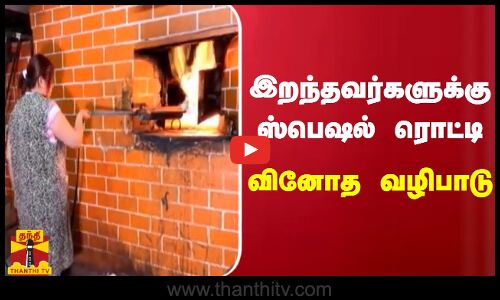 இறந்தவர்களுக்கு ஸ்பெஷல் ரொட்டி - பொலிவியாவில் வினோத வழிபாடு