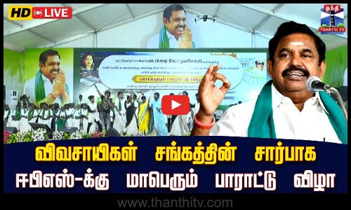 🔴LIVE : விவசாயிகள் சங்கத்தின் சார்பாக அதிமுக பொதுச்செயலாளர் ஈபிஎஸ்-க்கு பாராட்டு விழா | இடம் : சேலம்