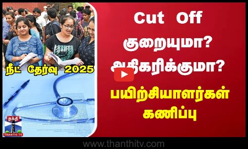 நீட் தேர்வு 2025..Cut Off குறையுமா? அதிகரிக்குமா?பயிற்சியாளர்கள் கணிப்பு