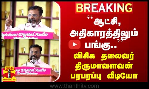 🔴LIVE : `ஆட்சியிலும் பங்கு.. அதிகாரத்திலும் பங்கு.. - திருமாவளவன் பரபரப்பு வீடியோ