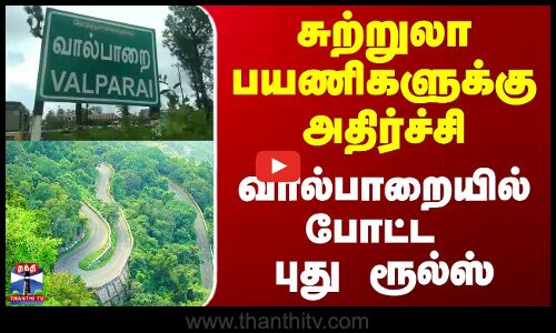 Valparai  || சுற்றுலா பயணிகளுக்கு அதிர்ச்சி வால்பாறையில் போட்ட புது ரூல்ஸ்