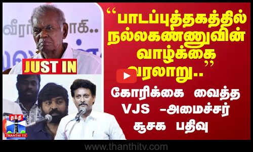 #JUSTIN : ``பாடப்புத்தகத்தில் நல்லகண்ணுவின் வாழ்க்கை வரலாறு.. -கோரிக்கை வைத்த VJS -அமைச்சர் சூசகம்