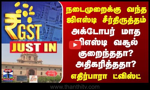 JUSTIN | GST Reforms | அக்டோபர் மாத ஜிஎஸ்டி வசூல் குறைந்ததா? அதிகரித்ததா? | எதிர்பாரா ட்விஸ்ட்