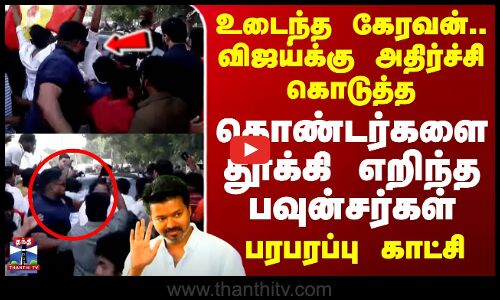 உடைந்த கேரவன்.. விஜய்க்கு அதிர்ச்சி கொடுத்த தொண்டர்களை தூக்கி எறிந்த பவுன்சர்கள் -பரபரப்பு காட்சி