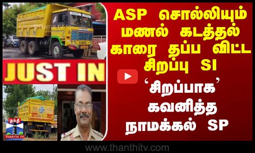 ASP சொல்லியும் மணல் கடத்தல் காரை தப்ப விட்ட சிறப்பு SI.. `சிறப்பாக’ கவனித்த நாமக்கல் SP