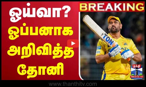 🔴LIVE : M.S. Dhoni | CSK | IPL2025 | ஓய்வா? - போட்டி முடிந்ததும் ஓப்பனாக அறிவித்த தோனி