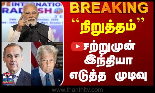 #BREAKING || India | America | canada | ``நிறுத்தம்.. சற்றுமுன் இந்தியா எடுத்த முடிவு