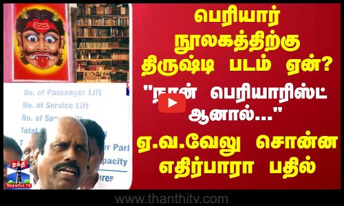 பெரியார் நூலகத்திற்கு திருஷ்டி படம் ஏன்? ஏ.வ.வேலு சொன்ன எதிர்பாரா பதில்
