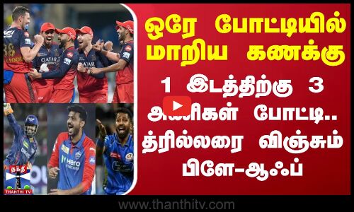 ஒரே போட்டியில் மாறிய கணக்கு - 1 இடத்திற்கு 3 அணிகள் போட்டி.. த்ரில்லரை விஞ்சும் பிளே-ஆஃப்