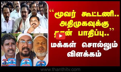 Street Interview | மூவர் கூட்டணி.. அதிமுகவுக்கு தான் பாதிப்பு.. | மக்கள் சொல்லும் விளக்கம்