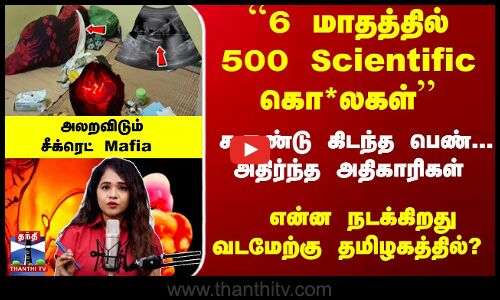 ``6 மாதத்தில் 500 Scientific கொ*லகள்... சீக்ரெட் Mafia - என்ன நடக்கிறது வடமேற்கில்?