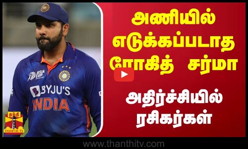 அணியில் எடுக்கப்படாத ரோகித் சர்மா - அதிர்ச்சியில் ரசிகர்கள் | rohit sharma